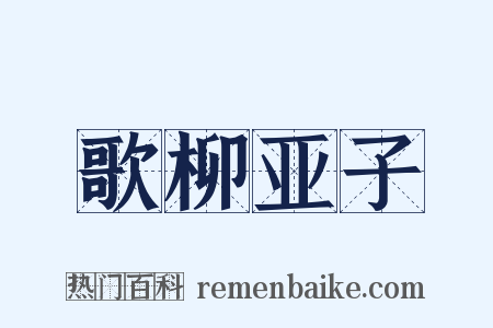 歌柳亚子是什么意思的图片